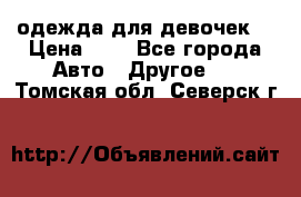 одежда для девочек  › Цена ­ 8 - Все города Авто » Другое   . Томская обл.,Северск г.